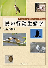 鳥の行動生態学