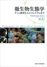  ゲノム解析からエコシステムまで微生物生態学