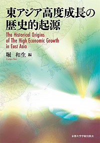 東アジア高度成長の歴史的起源