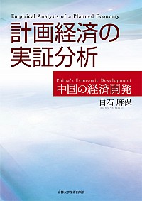  中国の経済開発計画経済の実証分析