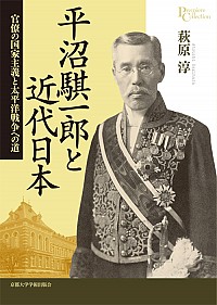  官僚の国家主義と太平洋戦争への道平沼騏一郎と近代日本