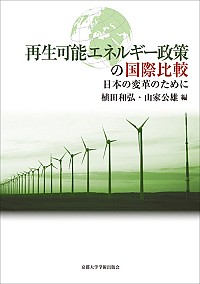 再生可能エネルギー政策の国際比較