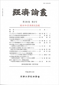  植田和弘教授記念號経済論叢 第191巻 第2号