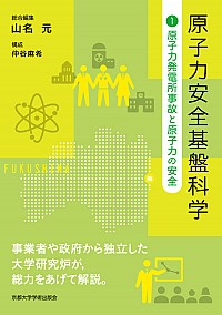  原子力発電所事故と原子力の安全原子力安全基盤科学１