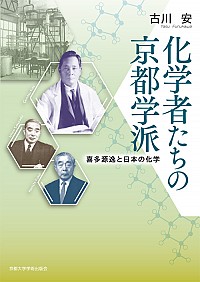  喜多源逸と日本の化学化学者たちの京都学派