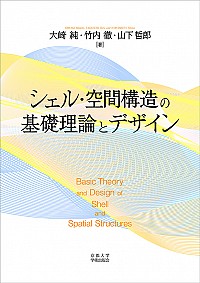 シェル・空間構造の基礎理論とデザイン