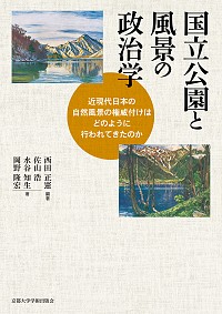  近現代日本の自然風景の権威付けはどのように行われてきたのか国立公園と風景の政治学