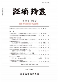  徳賀芳弘教授退職記念號経済論叢 第195巻 第2号
