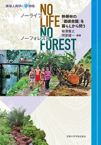  熱帯林の「価値命題」を暮らしから問うNo Life，No Forest