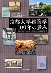 京都大学建築学100年の歩み