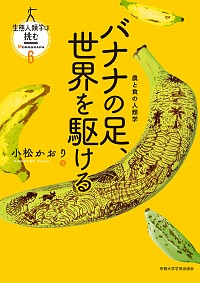  農と食の人類学バナナの足、世界を駆ける