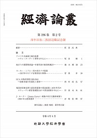  西牟田祐二教授退職記念號経済論叢 第196巻 第2号