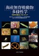  海産無脊椎動物多様性学 100年の歴史とフロンティア