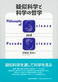 疑似科学と科学の哲学
