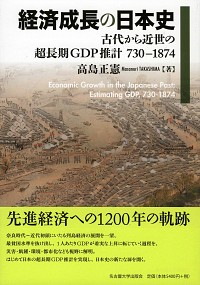  古代から近世の超長期GDP推計 730-1874経済成長の日本史