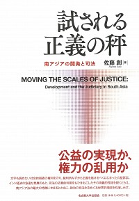  南アジアの開発と司法試される正義の秤