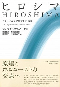  グローバルな記憶文化の形成ヒロシマ