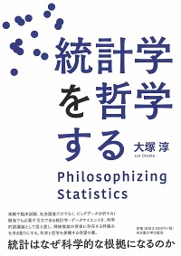 統計学を哲学する