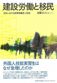  日米における産業再編成と技能建設労働と移民