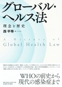  理念と歴史グローバル・ヘルス法