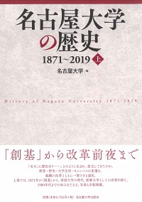 名古屋大学の歴史 1871～2019　上