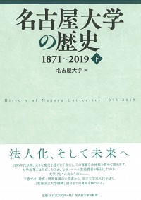 名古屋大学の歴史 1871～2019　下