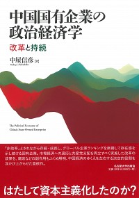  改革と持続中国国有企業の政治経済学
