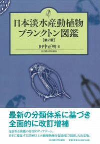日本淡水産動植物プランクトン図鑑［第2版］
