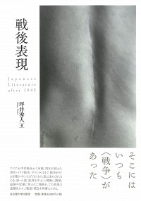  Japanese Literature after 1945戦後表現