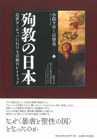  近世ヨーロッパにおける宣教のレトリック殉教の日本