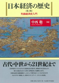  列島経済史入門日本経済の歴史［第2版］