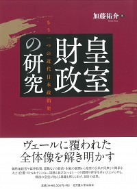  もう一つの近代日本政治史皇室財政の研究