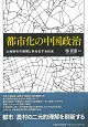  都市化の中国政治 土地取引の展開と多元化する社会