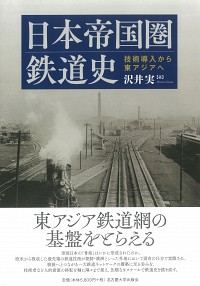  技術導入から東アジアへ日本帝国圏鉄道史