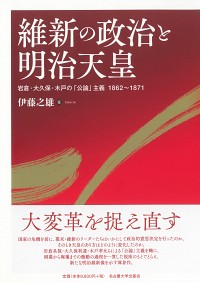  岩倉・大久保・木戸の「公論」主義 1862～1871維新の政治と明治天皇