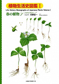  春の植物　1植物生活史図鑑　Ⅰ