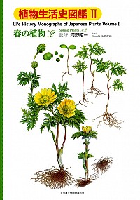  春の植物　植物生活史図鑑　Ⅱ