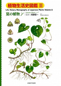  夏の植物　1植物生活史図鑑　Ⅲ