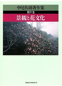 中尾佐助著作集　Ⅳ　景観と花文化