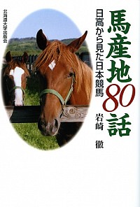  日高から見た日本競馬馬産地80話