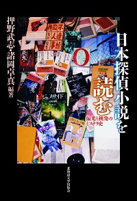  偏光と挑発のミステリ史日本探偵小説を読む