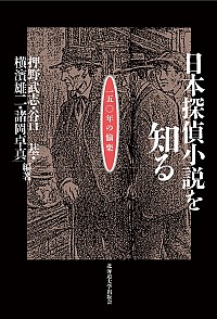  150年の愉楽日本探偵小説を知る