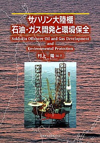 サハリン大陸棚石油・ガス開発と環境保全