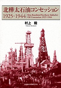 北樺太石油コンセッション　1925-1944
