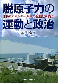  日本のエネルギー政策の転換は可能か脱原子力の運動と政治