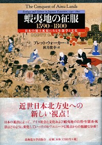  日本の領土拡張にみる生態学と文化蝦夷地の征服　１５９０−１８００