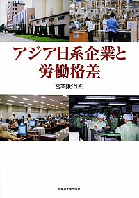 アジア日系企業と労働格差
