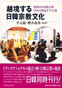  韓国の日系新宗教 日本の韓流キリスト教越境する日韓宗教文化