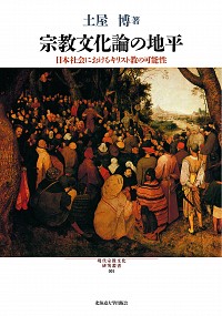  日本社会におけるキリスト教の可能性宗教文化論の地平