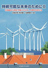  北海道から再生可能エネルギーの明日を考える持続可能な未来のためにⅡ